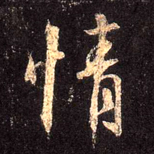 情的书法