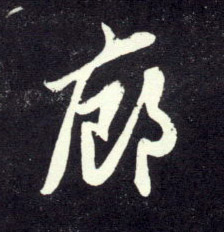 廊的书法