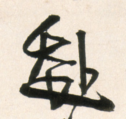 赴的书法