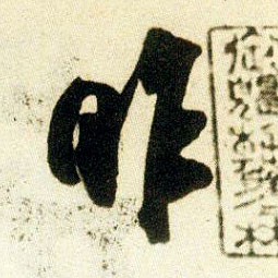 昨的书法