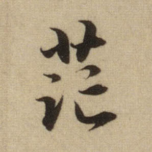 茫的书法