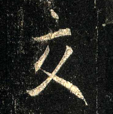 交的书法