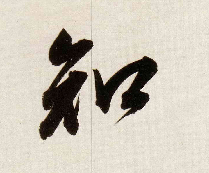 知的书法