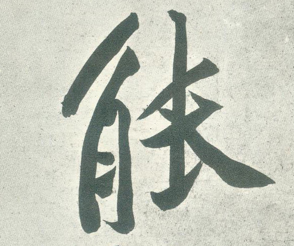 能的书法