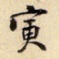 寅的书法