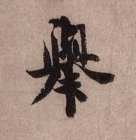举的书法