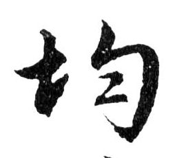 均的书法