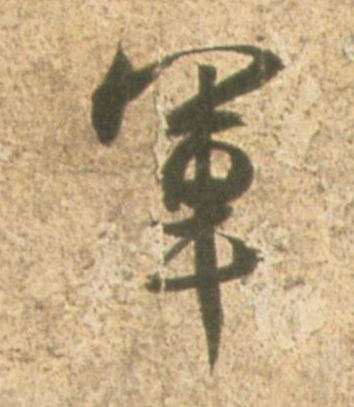 军的书法