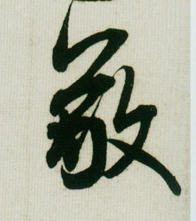 敬的书法
