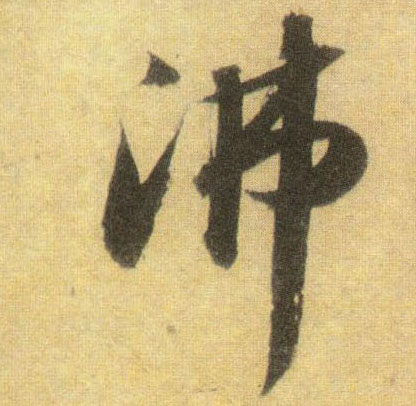 沸的书法