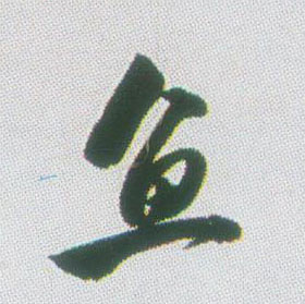 鱼的书法