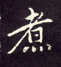 煮的书法