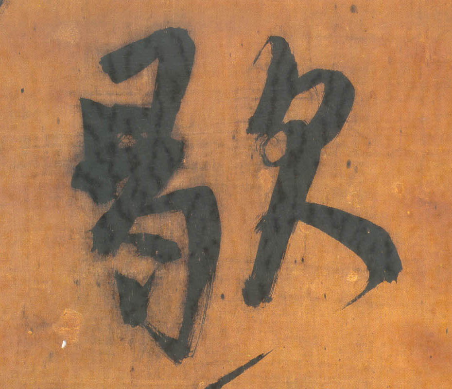 歇的书法