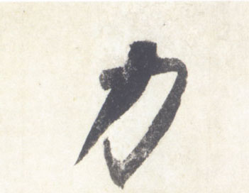力的书法