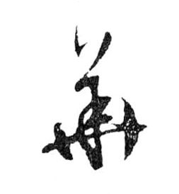 華【华】的书法