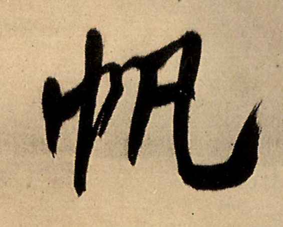 帆的书法