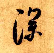 深的书法