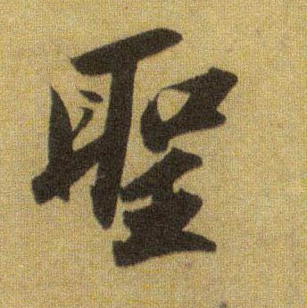聖【圣】的书法
