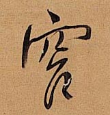 窄的书法