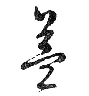 益的书法