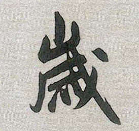 岁的书法
