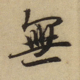 無【无】的书法