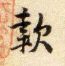 款的书法