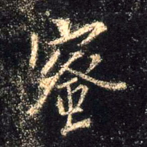 蜜的书法