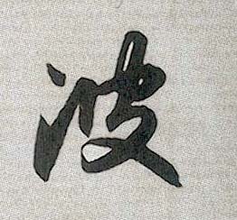 波的书法