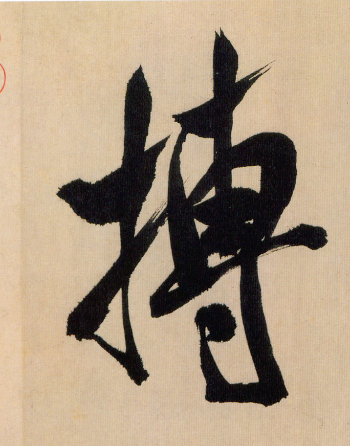搏的书法