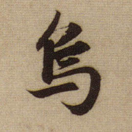 乌的书法