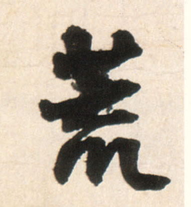 荒的书法