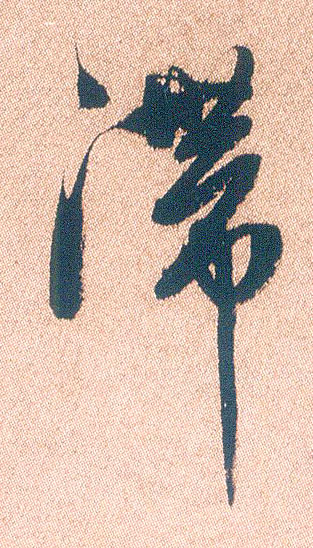 滞的书法