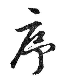 序的书法