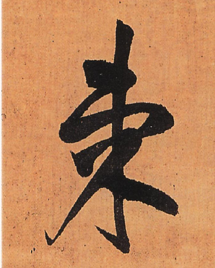 柬的书法