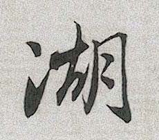 湖的书法