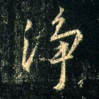 净的书法