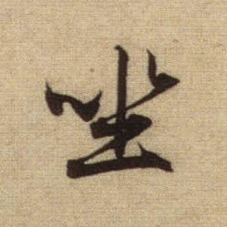 坐的书法