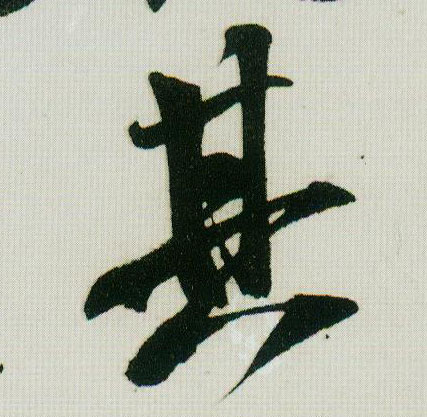 其的书法