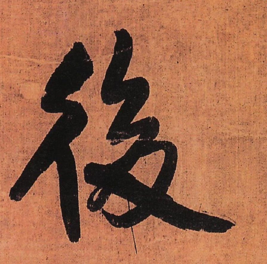 后[後]的书法
