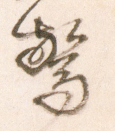 惊的书法