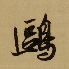 鸥的书法