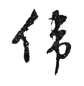 偉【伟】的书法