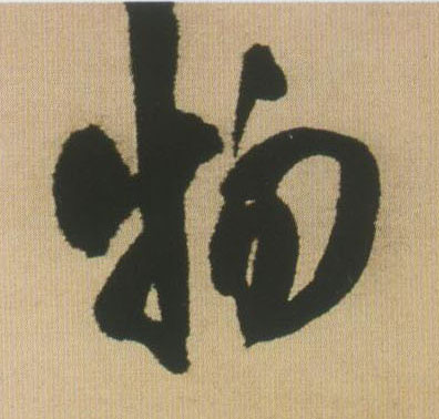 物的书法
