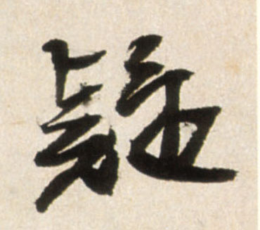 疑的书法