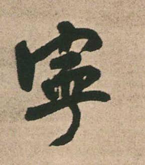 宁的书法