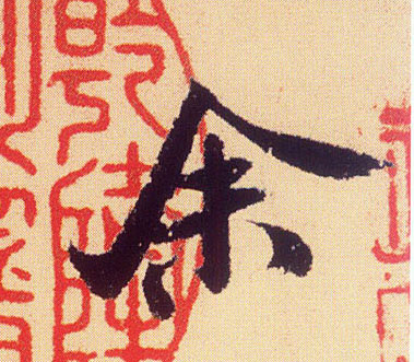 余的书法
