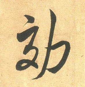效的书法