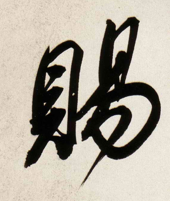 赐的书法