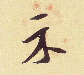 示的书法